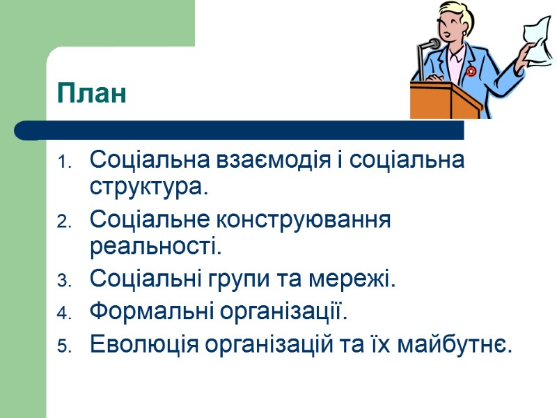 План Cоціальна взаємодія і соціальна структура. Соціальне конструювання реальності. Соціальні групи та мережі. Формальні